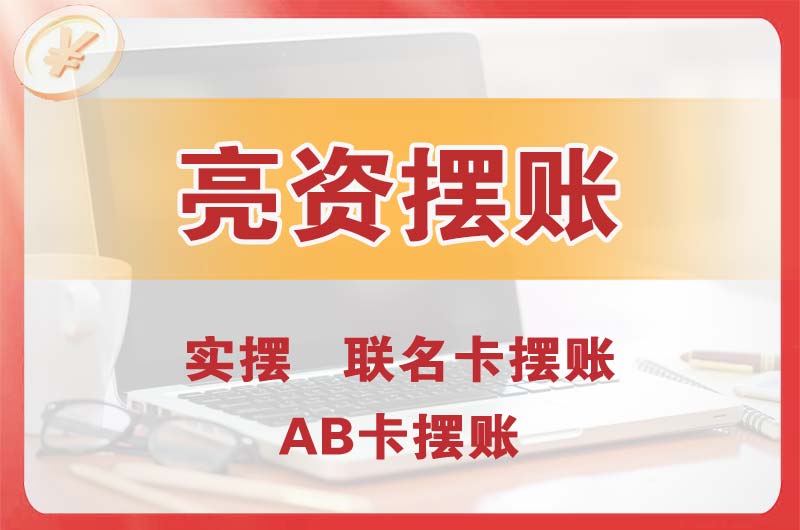 威海个人亮资摆账