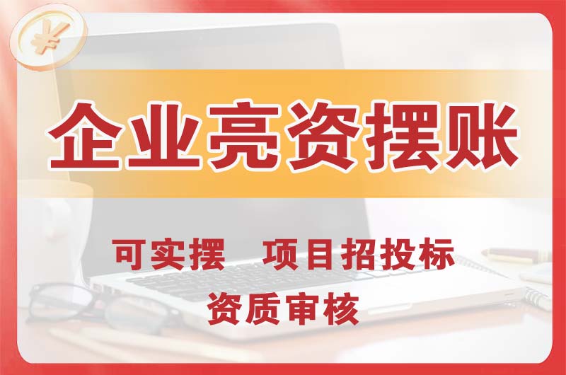 威海企业亮资摆账