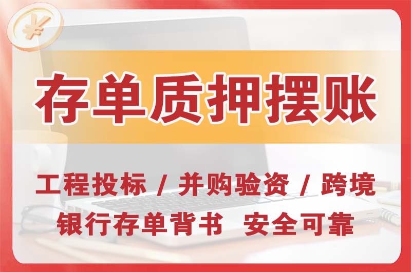 威海大额存单质押摆账