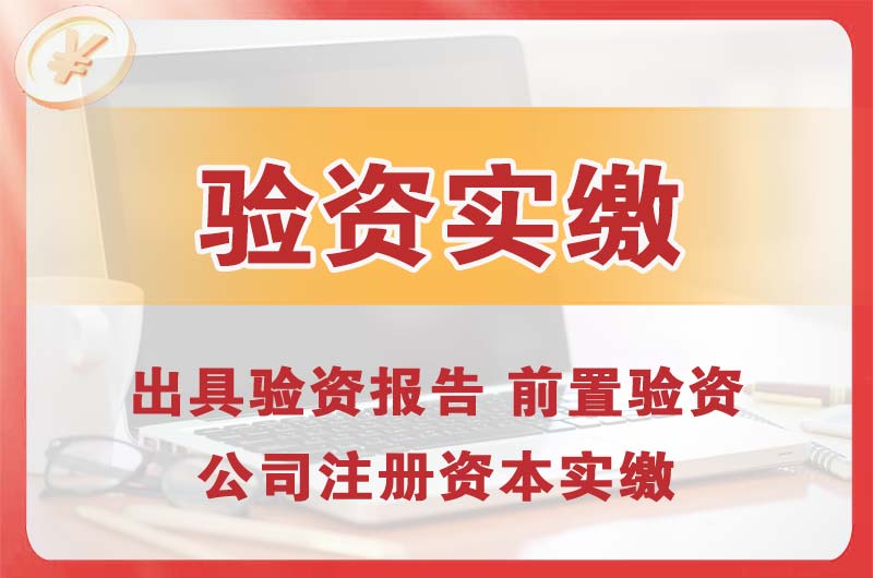 威海企业增资验资