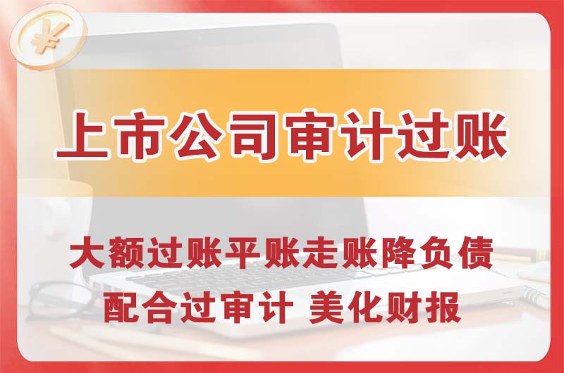 威海上市公司审计过账